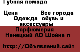 Губная помада Kylie lip kit Holiday/ Birthday Edition › Цена ­ 1 990 - Все города Одежда, обувь и аксессуары » Парфюмерия   . Ненецкий АО,Шойна п.